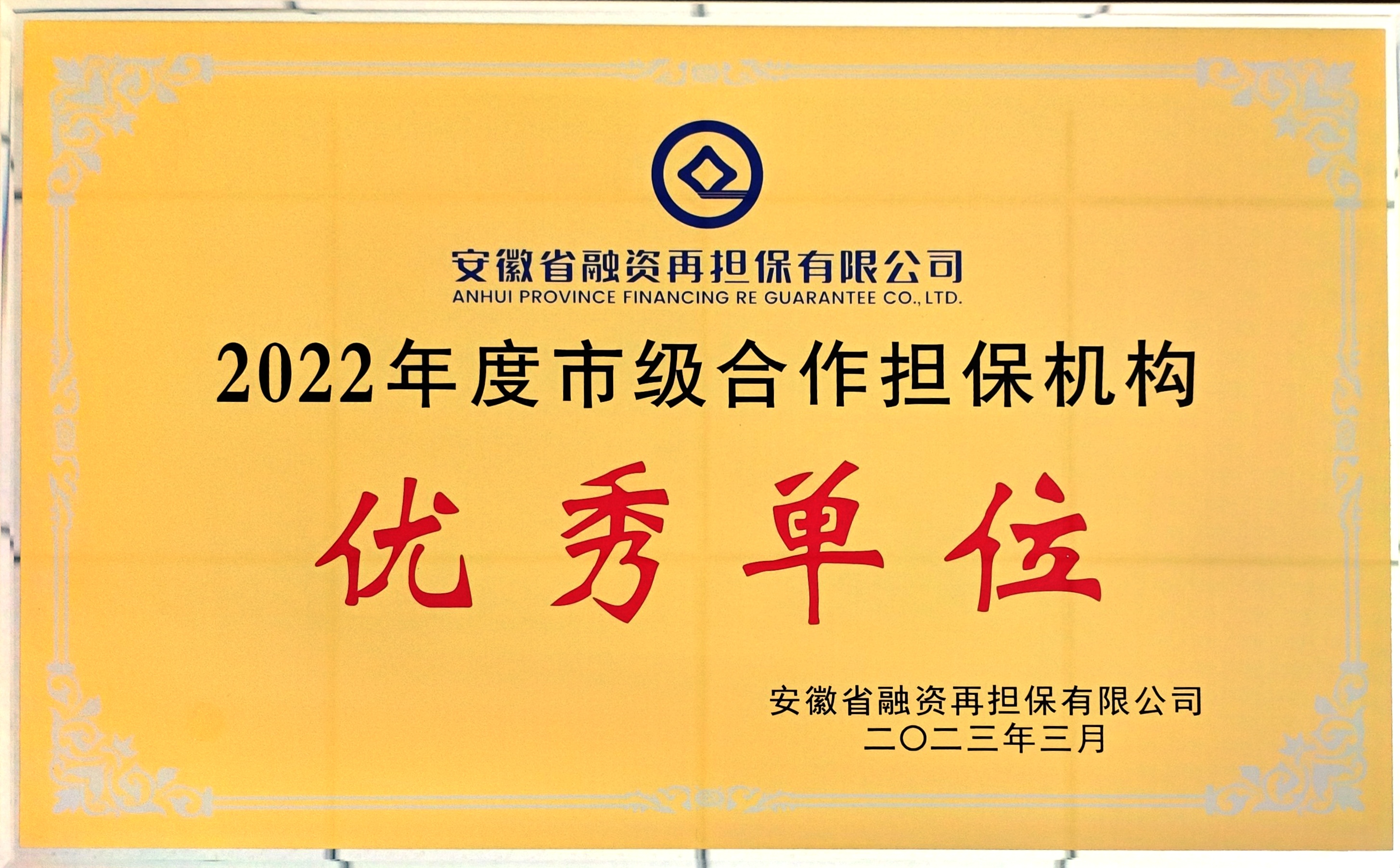 市级合作担保机构优秀单位